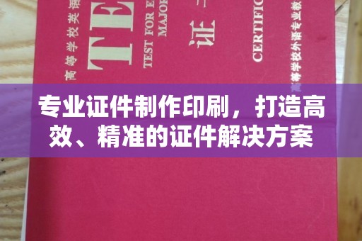 冷水滩专业证件制作印刷，打造高效、精准的证件解决方案